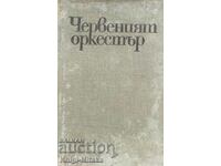 Червеният оркестър - Юрий Королков