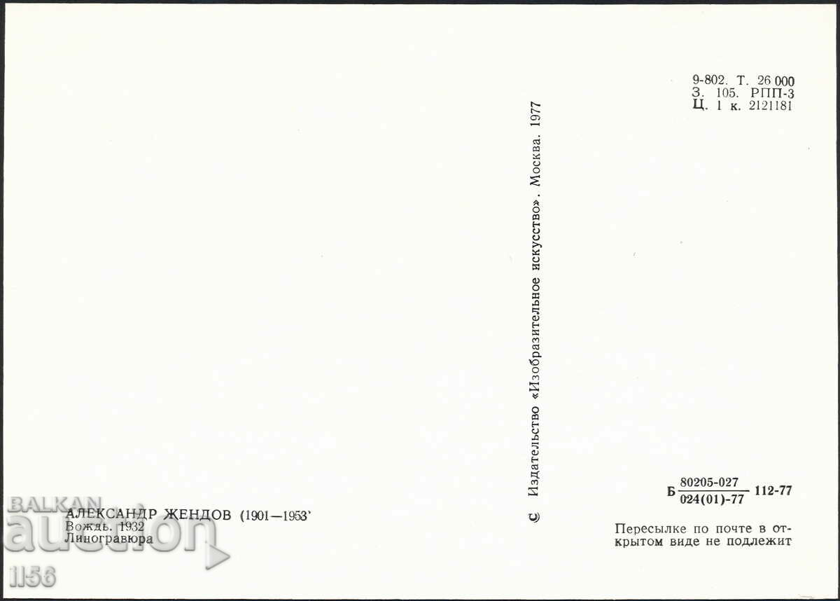 Bulgaria - map maximum 1982 - Al. Zhendov - Chief with price 1.00 BGN | € 0.51