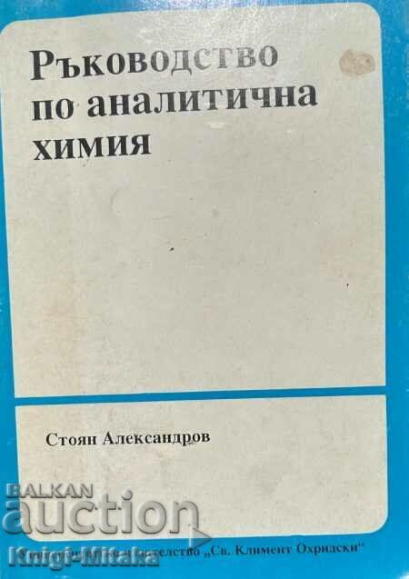 Ръководство по аналитична химия - Стоян Александров