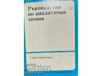 Ръководство по аналитична химия - Стоян Александров