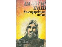 Хилендарският монах - Димитър Талев