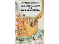 Съкровището на махараджата - Йордан Милев