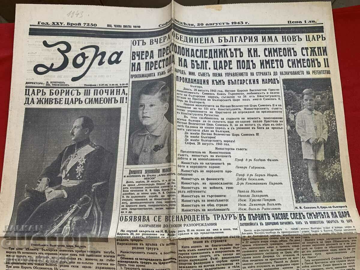 The funeral of Tsar Boris "Dawn" August 29, 1943, number 7250 with price 7.00 BGN | € 3.58 The funeral of Tsar Boris "Dawn" August 29, 1943, number 7250 with price 7.00 BGN | € 3.58