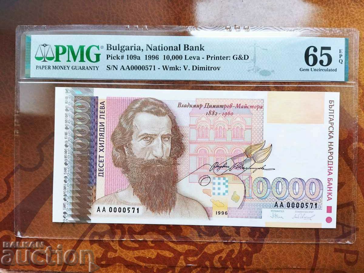 Număr mic 10000 BGN din 1996. PMG UNC 65 EPQ #АА0000571