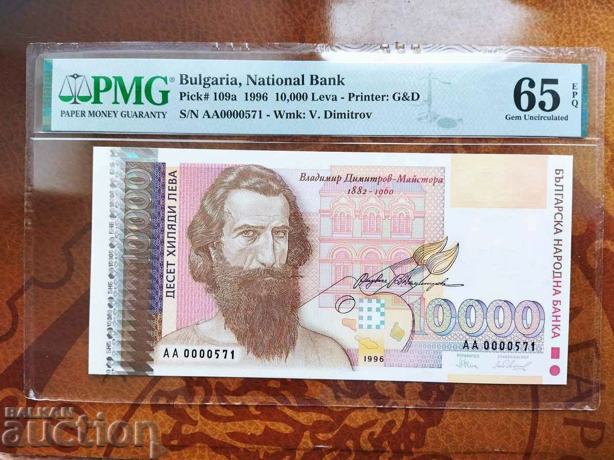 Small number 10000 BGN from 1996 PMG UNC 65 EPQ #АА0000571 Small number 10000 BGN from 1996 PMG UNC 65 EPQ #АА0000571