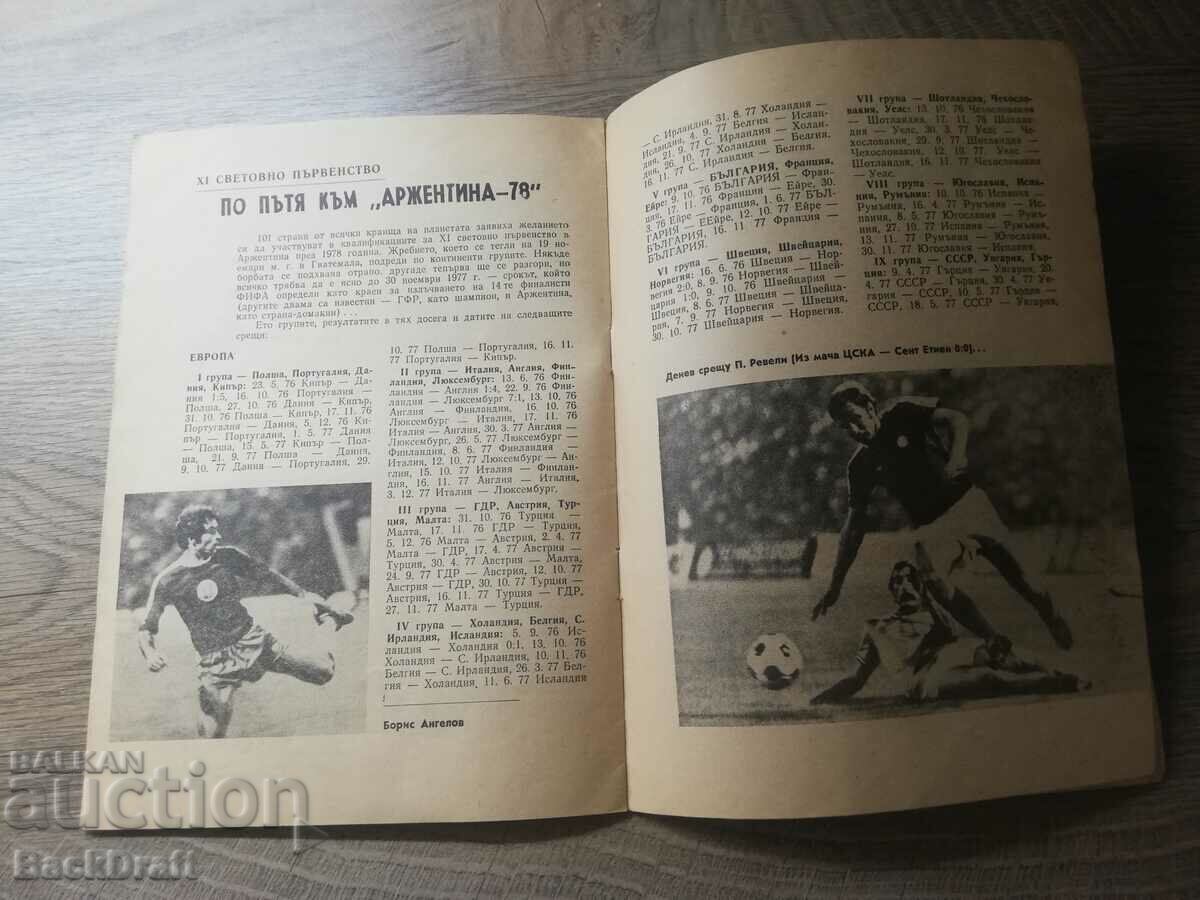 Football program Bulgaria - France 1976. Qualifier-WC 1978 with price 199.00 BGN | € 101.75