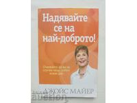 Надявайте се на най-доброто! - Джойс Майер 2016 г.