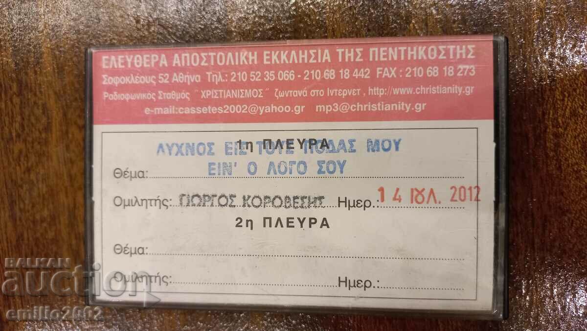 Κασέτα ήχου ελληνική μουσική