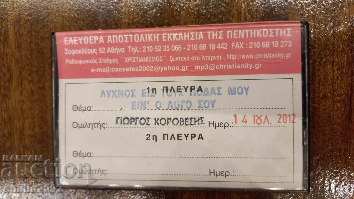 Κασέτα ήχου ελληνική μουσική