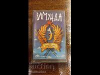 Zamunda Audio Cassette