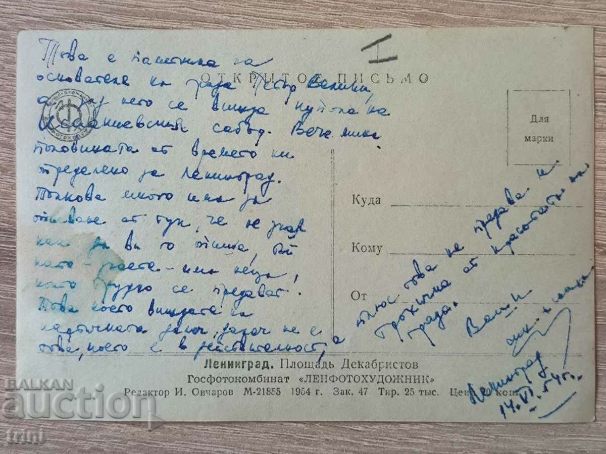 Postcard USSR Leningrad Square of the Decembrists 1954 with price 1.00 BGN | € 0.51 Postcard USSR Leningrad Square of the Decembrists 1954 with price 1.00 BGN | € 0.51
