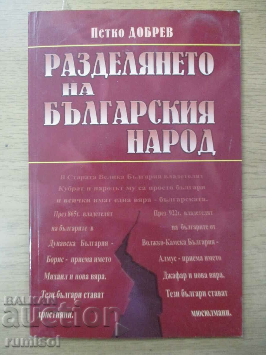 Ο διχασμός του βουλγαρικού λαού - Πέτκο Ντόμπρεφ