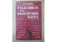 Разделянето на българския народ - Петко Добрев