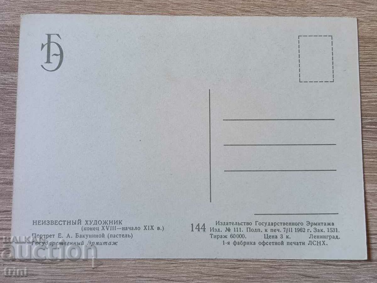 Card USSR 1962 Portrait in the Hermitage with price 1.00 BGN | € 0.51 Card USSR 1962 Portrait in the Hermitage with price 1.00 BGN | € 0.51