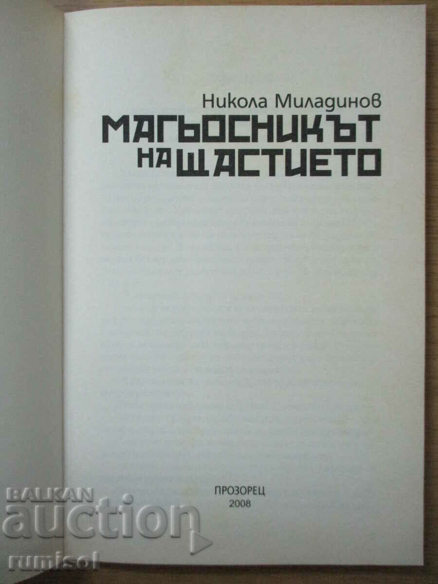 The Magician of Happiness - Nikolay Miladinov with price € 3.69 | 7.22 BGN The Magician of Happiness - Nikolay Miladinov with price € 3.69 | 7.22 BGN