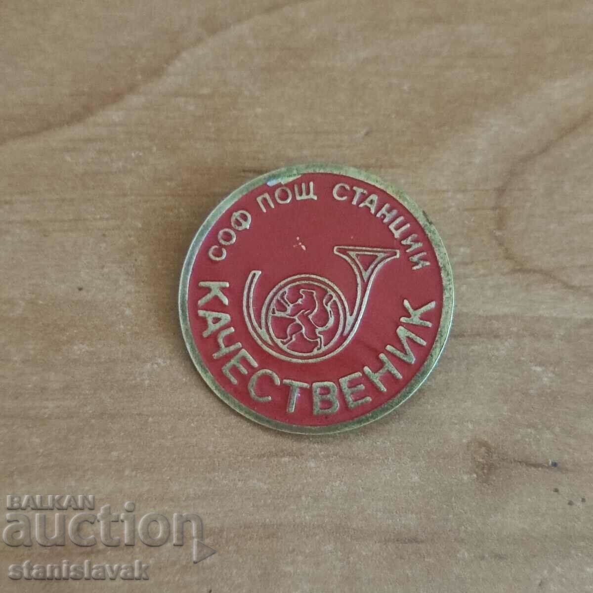 Значка качественик Софийска пощенска станции Значка качественик Софийска пощенска станции