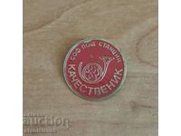 Insigna de calitate Oficiul Poștal Sofia