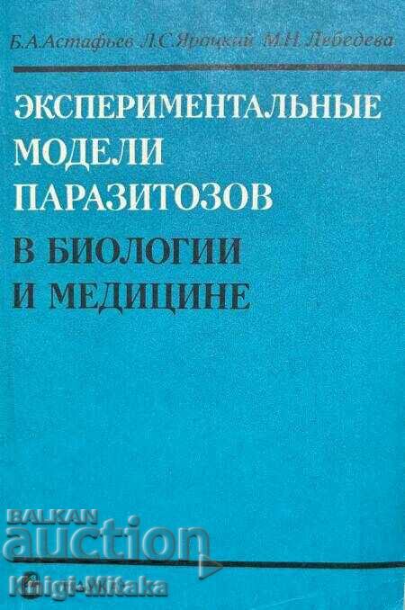 Экспериментальные модели паразитозов в биологии и медицине