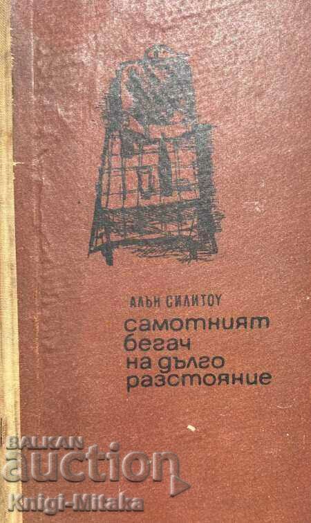 Самотният бегач на дълго разстояние - Алън Силитоу