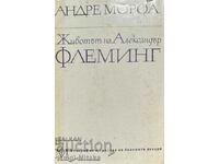 Животът на Александър Флеминг - Андре Мороа