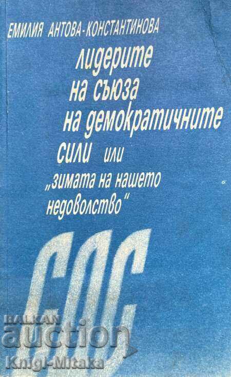 Οι αρχηγοί της Ένωσης Δημοκρατικών Δυνάμεων