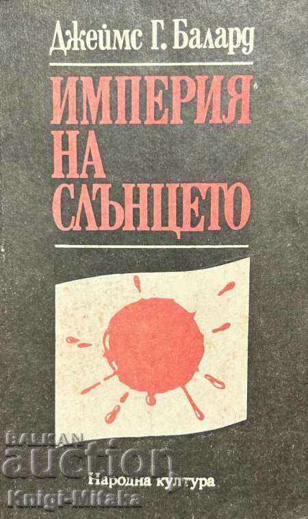 Империя на слънцето - Джеймс Г. Балард