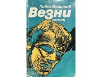 Везни - Павел Вежинов