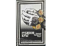 Рубинов кръг - Армандо Кристобал Перес