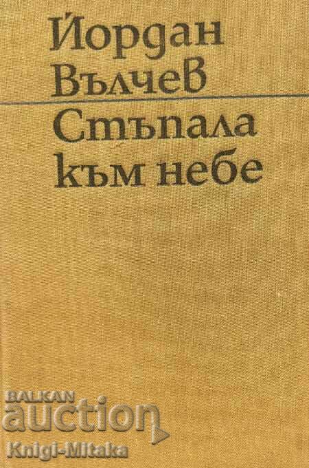 Стъпала към небе - Йордан Вълчев