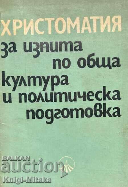 Христоматия за изпита по обща култура