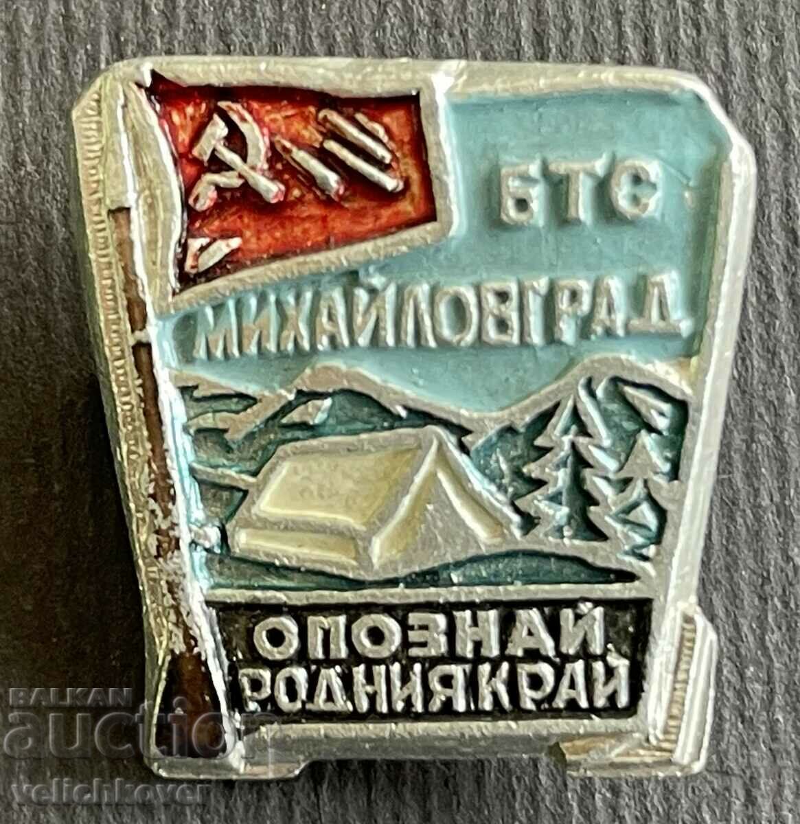 37980 България туристически знак БТС Михайловград Опознай