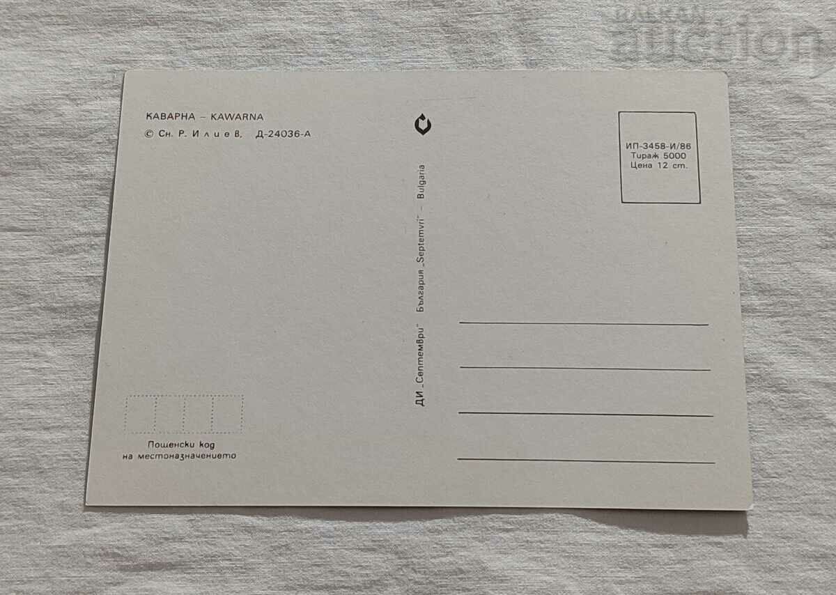 КАВАРНА ОБЩ ВИД П. К. 1986 г. с цена 1.00 лв. | € 0.51