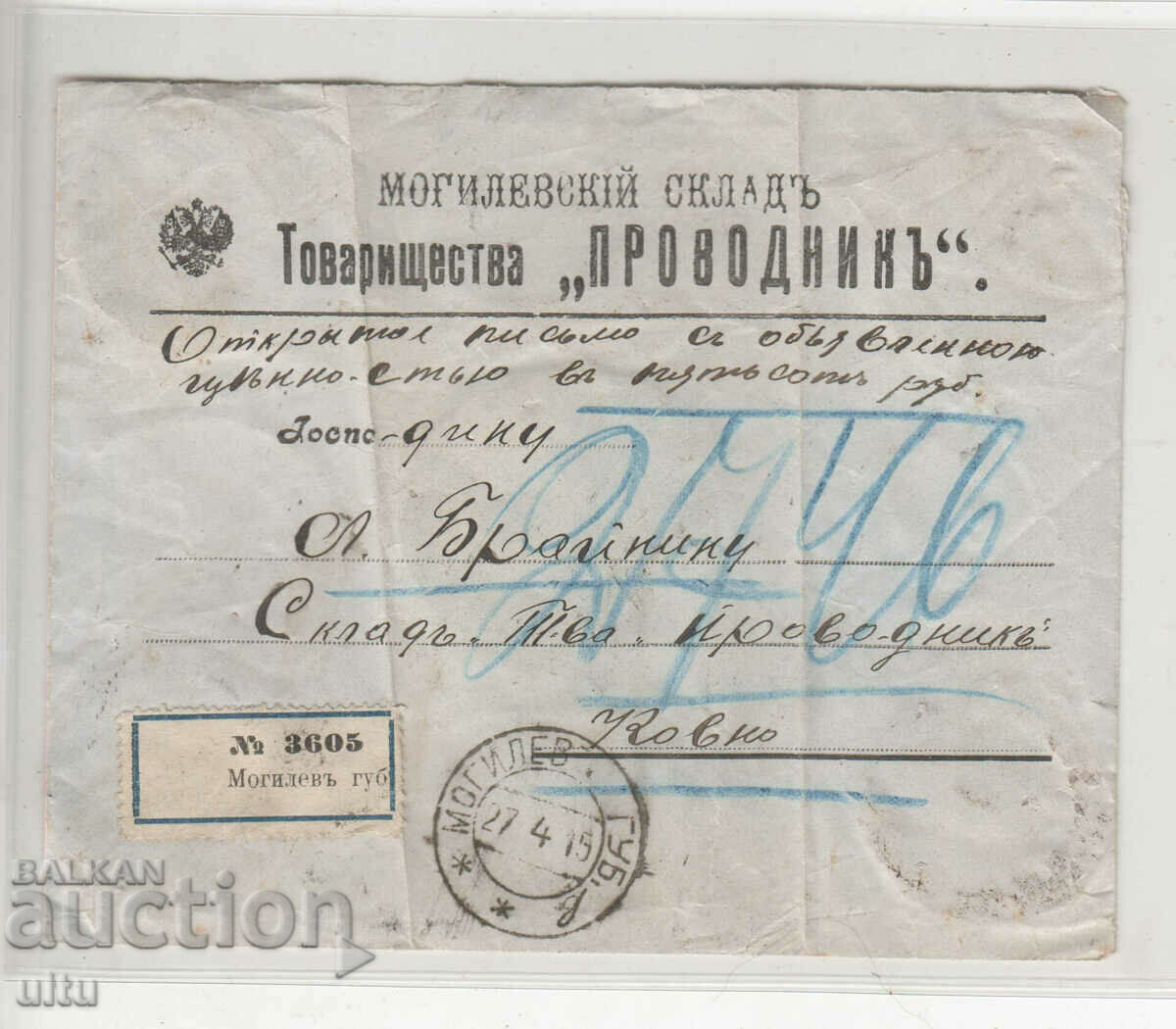 Rusia, plic rar înregistrat, depozitul Mogilev, 1915.