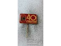 Значка 40 UNOR LM