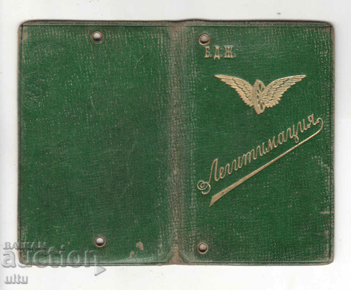 Bulgaria, Legitimation, BDZ, 1919. with price 199.90 BGN | € 102.21 Bulgaria, Legitimation, BDZ, 1919. with price 199.90 BGN | € 102.21