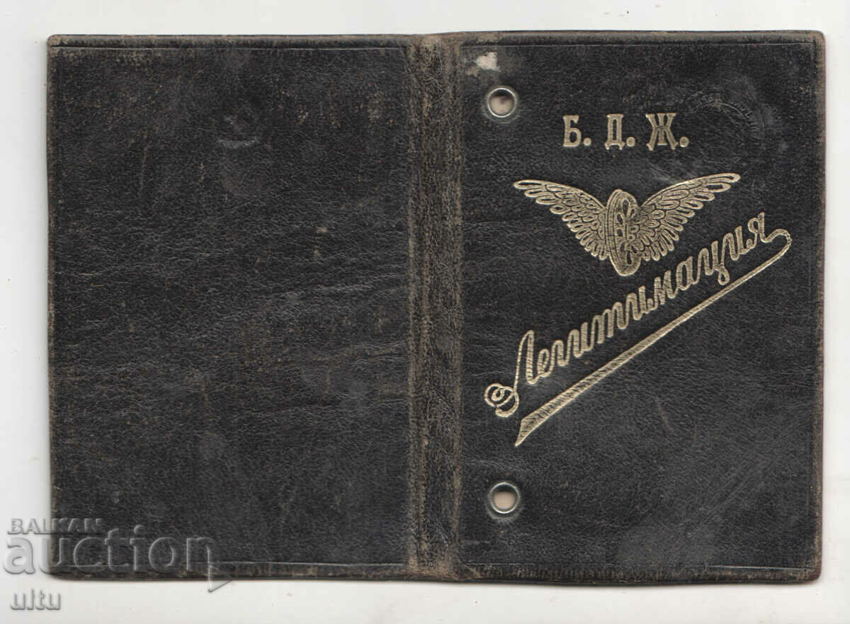 Bulgaria, Legitimation, BDZ, 1950. with price 24.90 BGN | € 12.73 Bulgaria, Legitimation, BDZ, 1950. with price 24.90 BGN | € 12.73