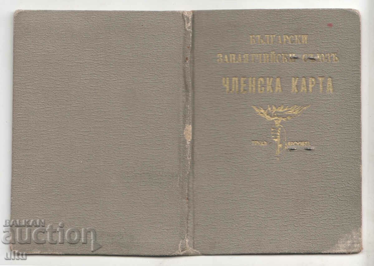 Bulgaria, Craftsmen's Union, membership card, 1937. with price 69.90 BGN | € 35.74 Bulgaria, Craftsmen's Union, membership card, 1937. with price 69.90 BGN | € 35.74