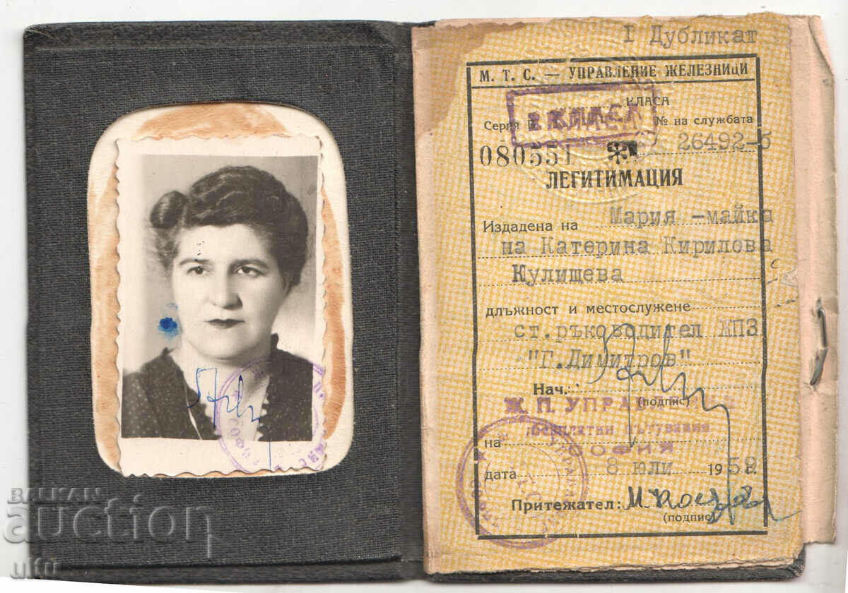 Licitație Bulgaria, Legitimare, BDZ, 1958. Licitație Bulgaria, Legitimare, BDZ, 1958.