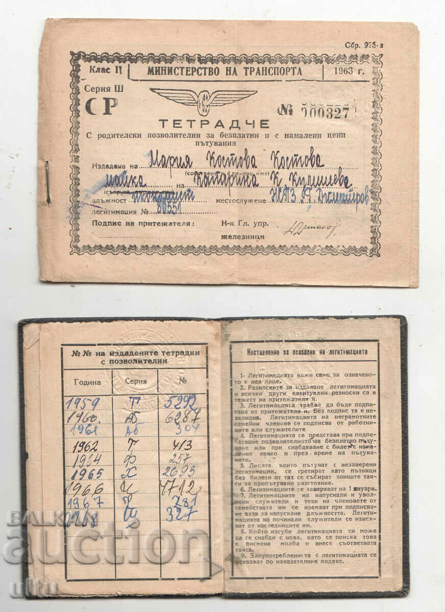 България, Легитимация, БДЖ, 1958 г.