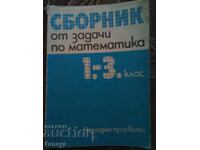 Сборник математика 1-4 клас