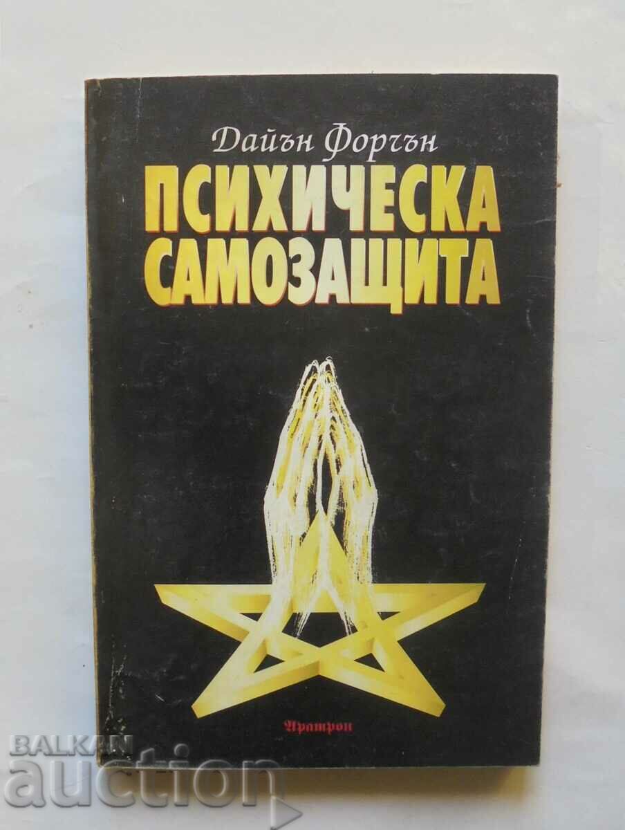 Психическа самозащита - Дайън Форчън 1996 г.