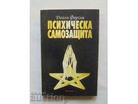 Психическа самозащита - Дайън Форчън 1996 г.