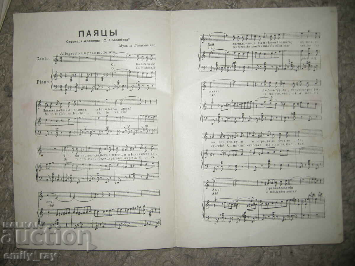 Παρτιτούρες - PALIACHI /Pajatsy/ - Leoncavallo με τιμή 3.00 BGN | € 1.53 Παρτιτούρες - PALIACHI /Pajatsy/ - Leoncavallo με τιμή 3.00 BGN | € 1.53