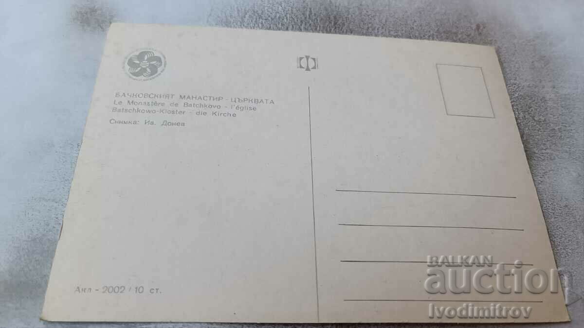 Postcard Bachkovo Monastery Church 1968 with price 0.75 BGN | € 0.38 Postcard Bachkovo Monastery Church 1968 with price 0.75 BGN | € 0.38