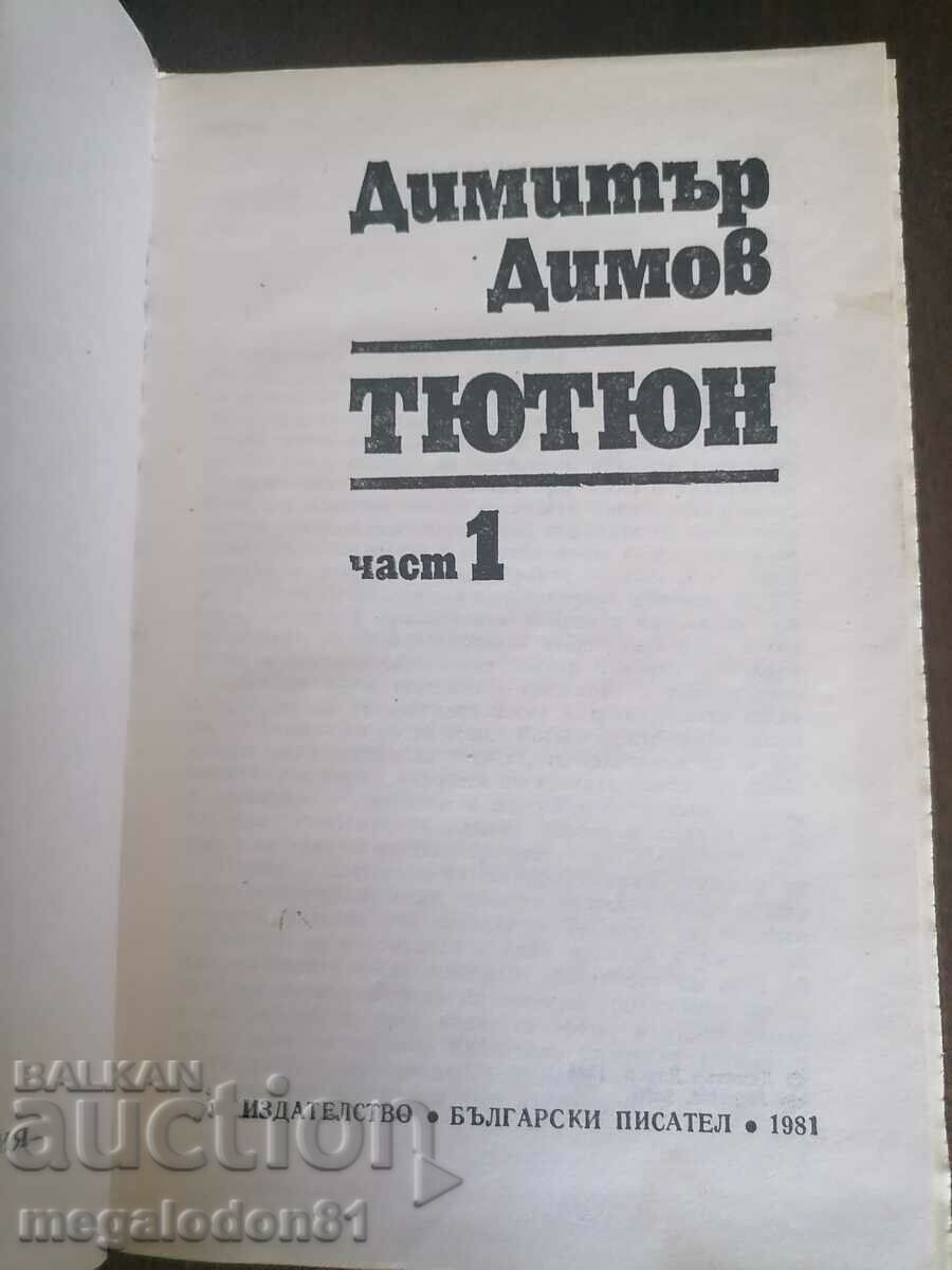 Tobacco, part 1, Dimitar Dimov, ed. 1981 with price 7.50 BGN | € 3.83