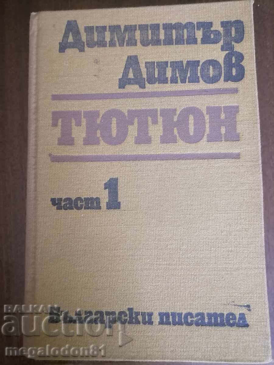 Тютюн, част1, Димитър Димов, изд.1981