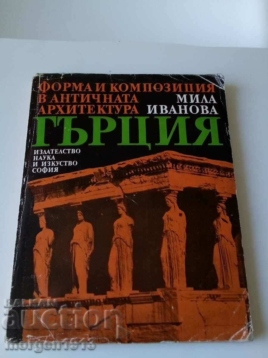 Форма и композиция в Античната Архитектура Гърция