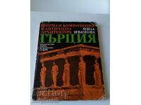 Μορφή και Σύνθεση στην Αρχαία Ελληνική Αρχιτεκτονική