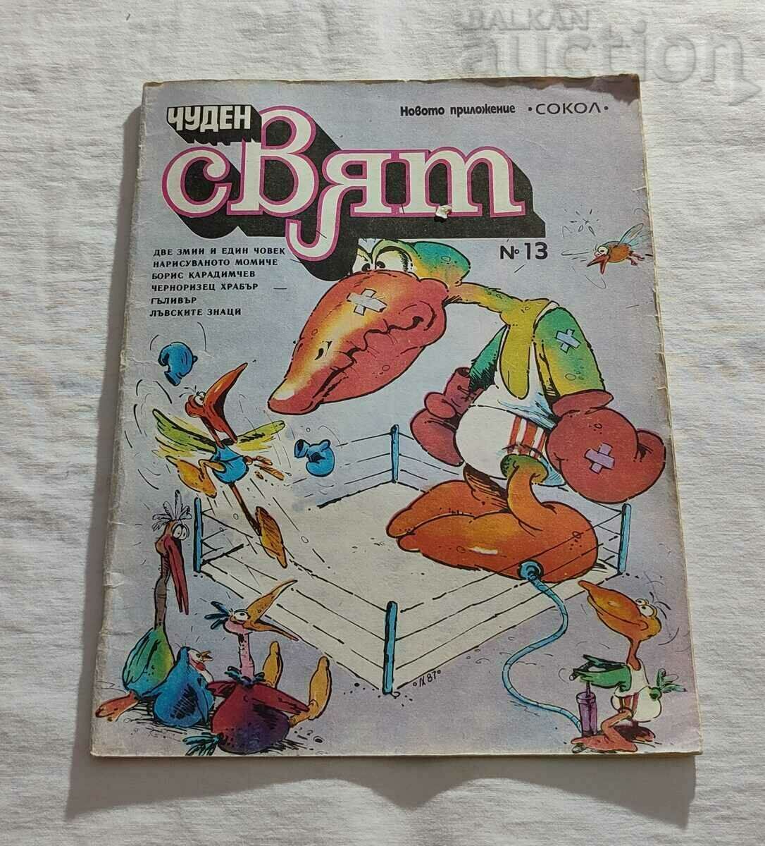 СП. "ЧУДЕН СВЯТ"  № 13  1987 г.