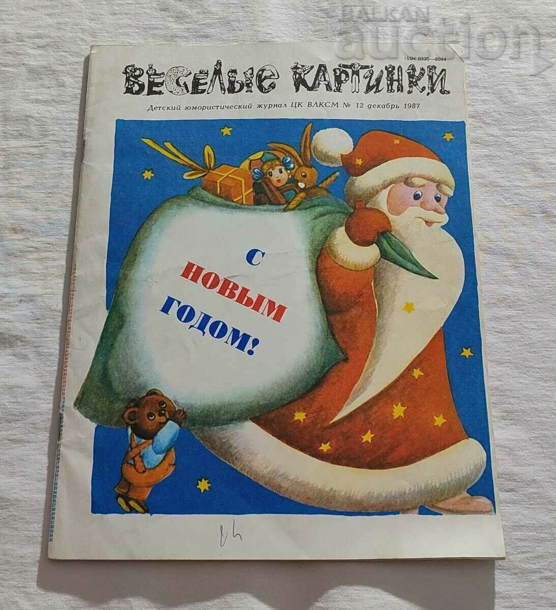 СП. "ВЕСЕЛЫЕ КАРТИНКИ"  № 12 1987 г. СССР